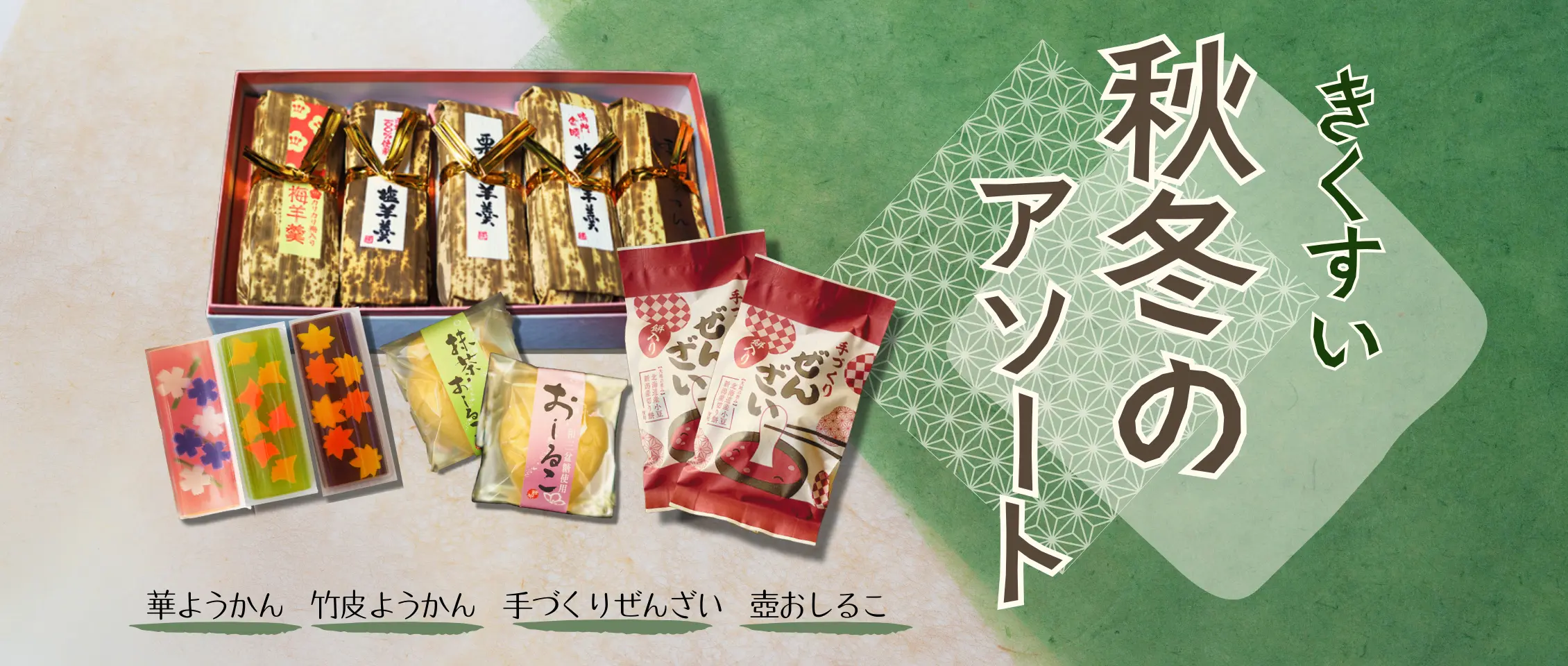 秋冬和菓子詰め合わせセット