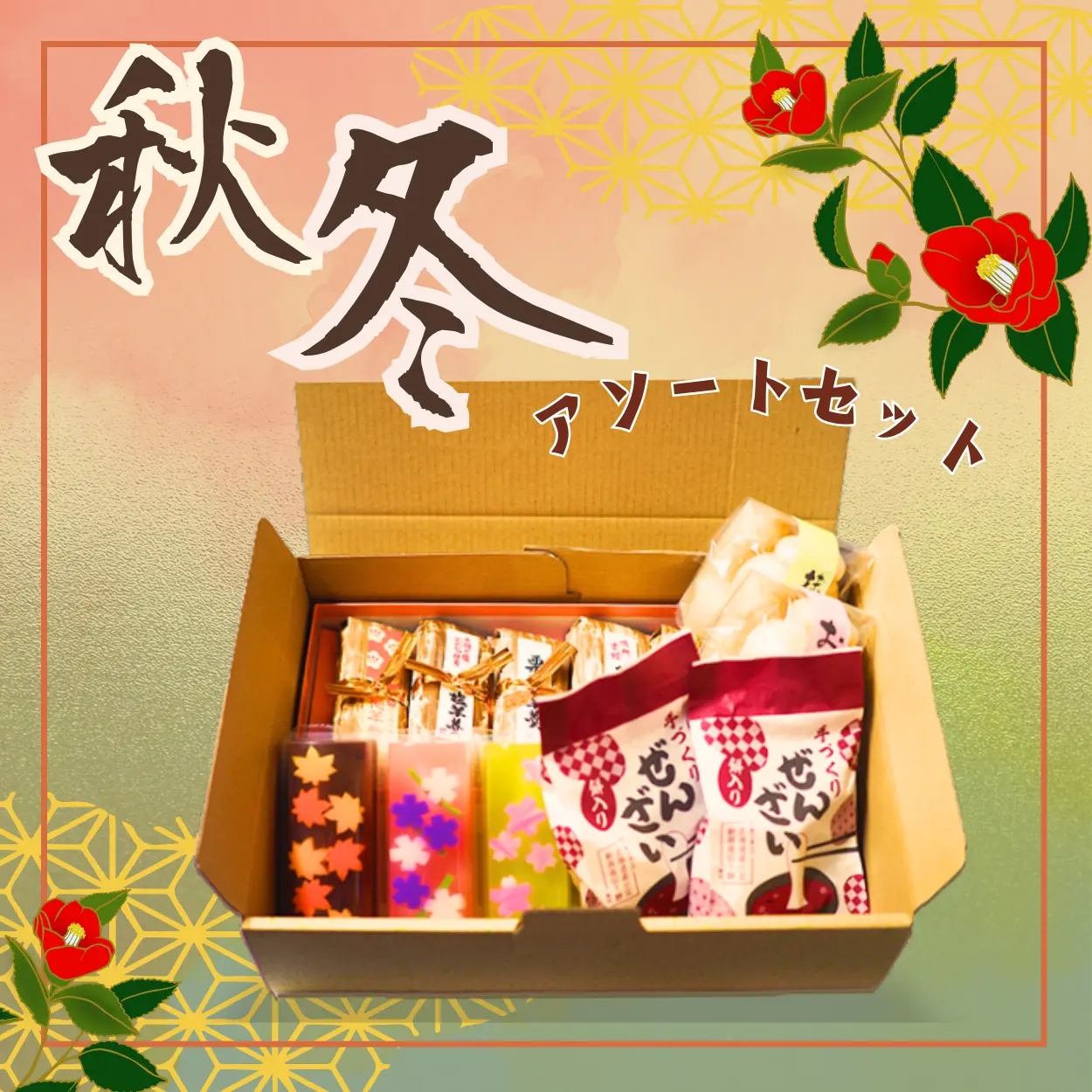 和菓子秋冬詰め合わせ