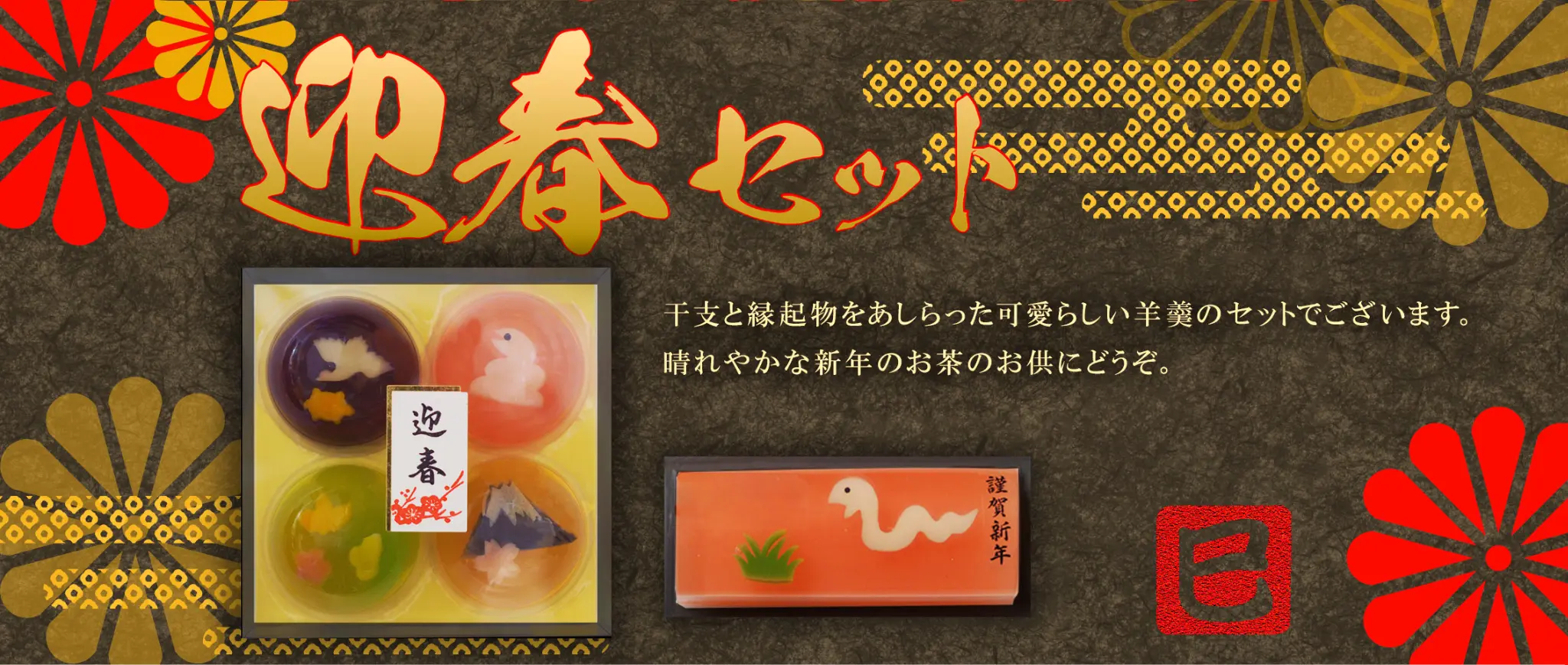 迎春・干支和菓子セット