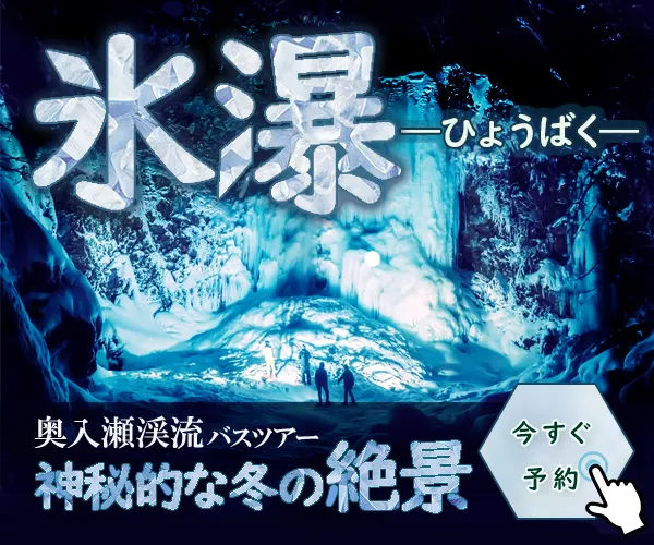 氷瀑のバスツアーのバナー