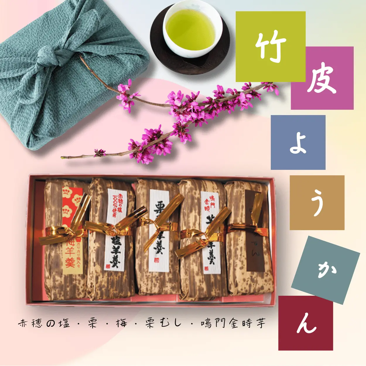 羊羹５種セット