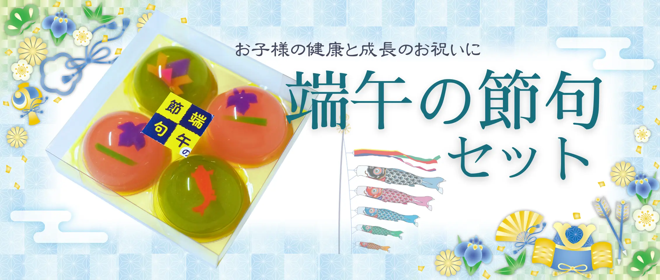 端午の節句セット