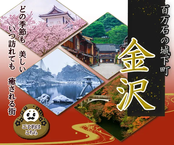 金沢の旅行バナー