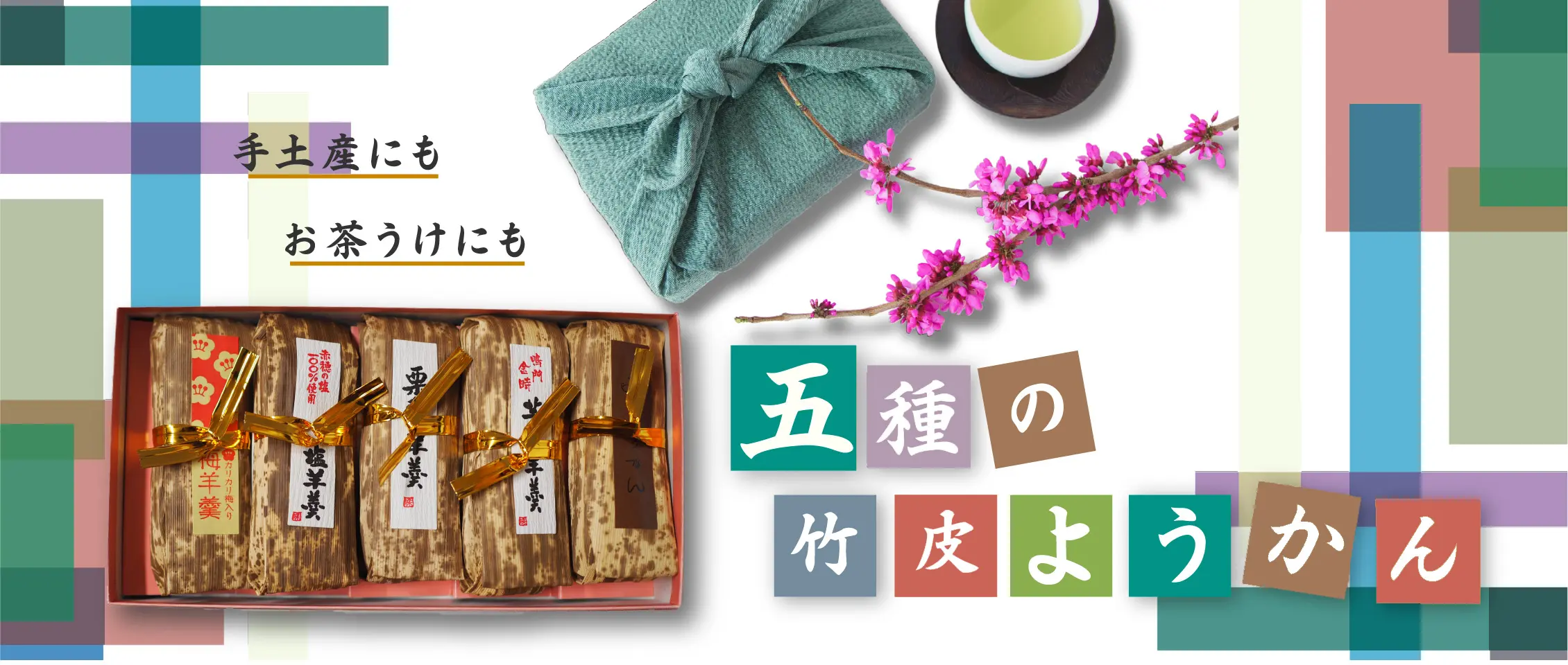 竹皮ようかんセット