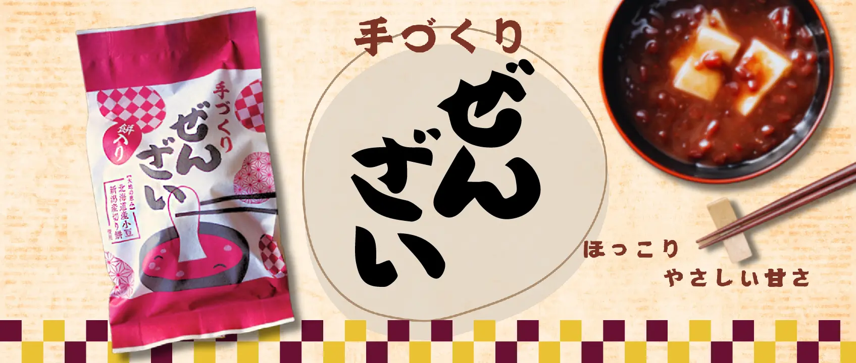 ぜんざいセット