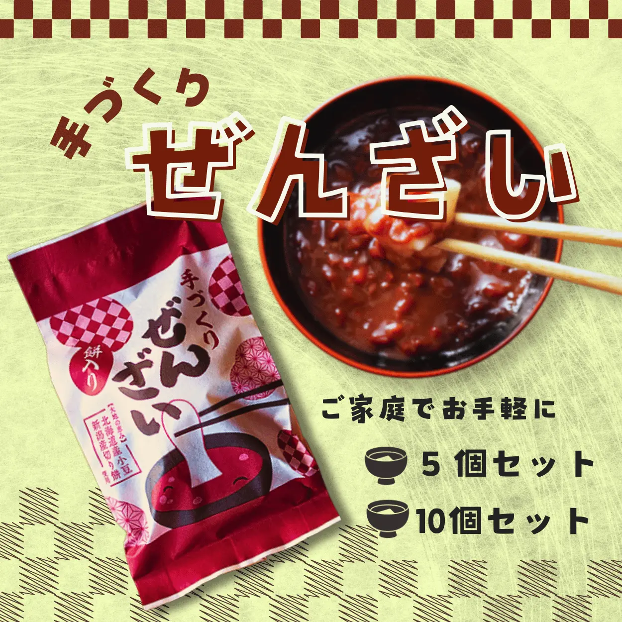 手づくりぜんざい